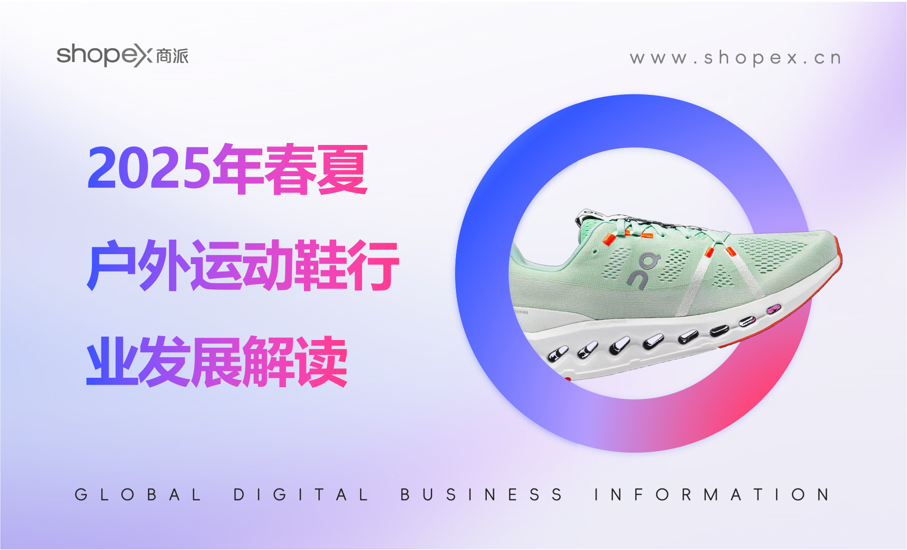 2025春夏运动户外鞋行业解读：萨洛蒙、KAILAS品牌声量增速显著；贵人鸟、索康尼、斯凯奇、特步国货品牌声量遥遥领先