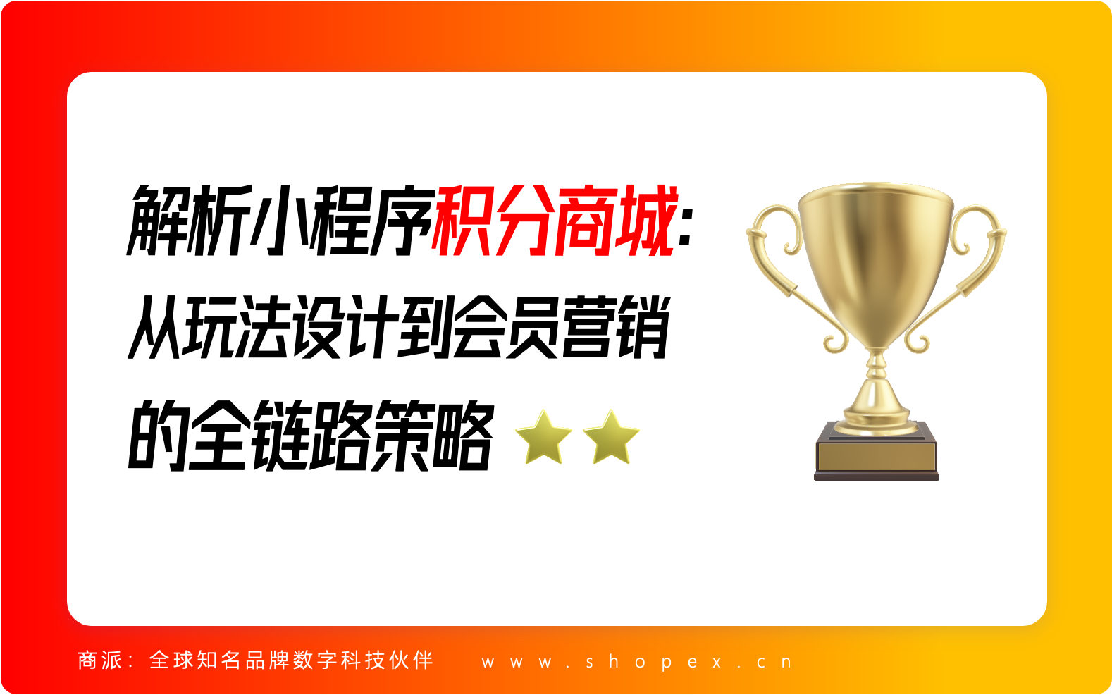 深度解析小程序积分商城：从玩法设计到会员营销的全链路策略