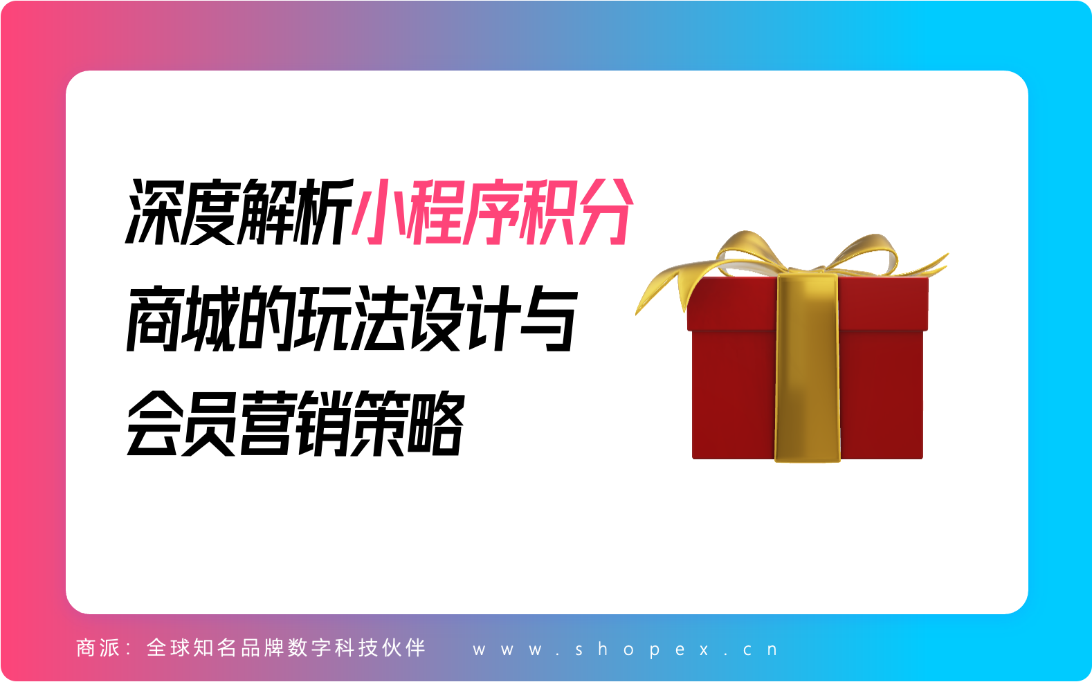 深度解析小程序积分商城的玩法设计与会员营销策略｜商派