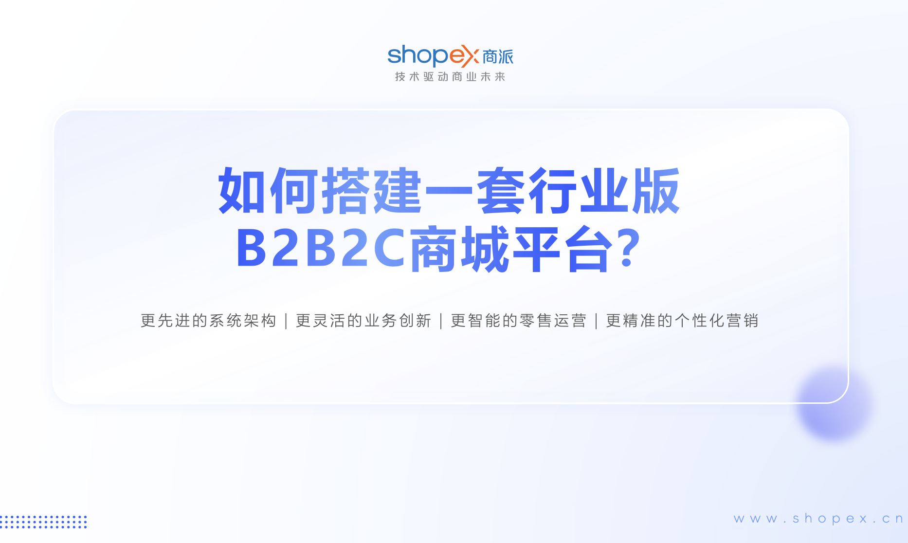 如何搭建一套行业版B2B2C商城平台（类京东/美团）？｜商派BBC