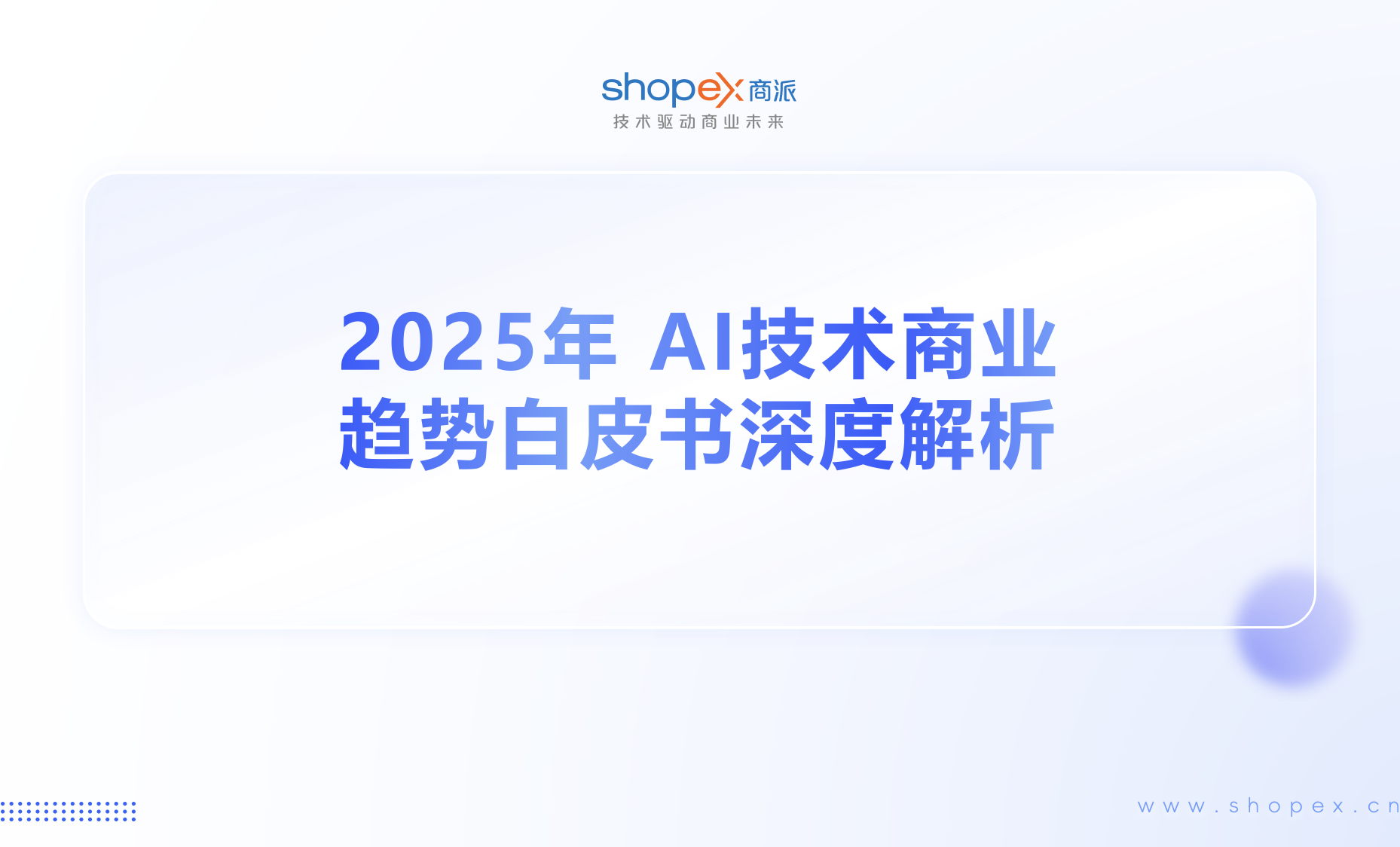 2025年 AI 技术商业趋势白皮书解析：Google Cloud 视角——多 Agent 系统奠定未来基础
