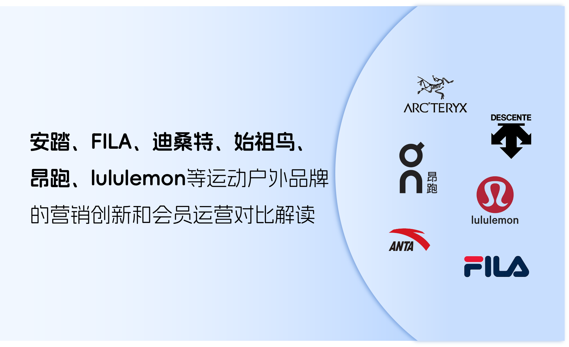 行业洞察｜安踏、斐乐、迪桑特、始祖鸟、昂跑、lululemon等运动户外品牌的「营销创新和会员运营」对比解读