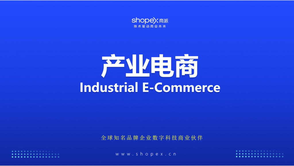 产业电商