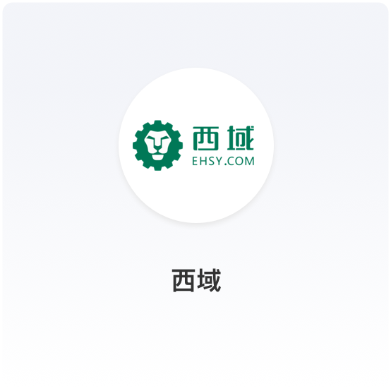 商派与行业知名的MRO数字供应链专家-“西域”达成项目合作