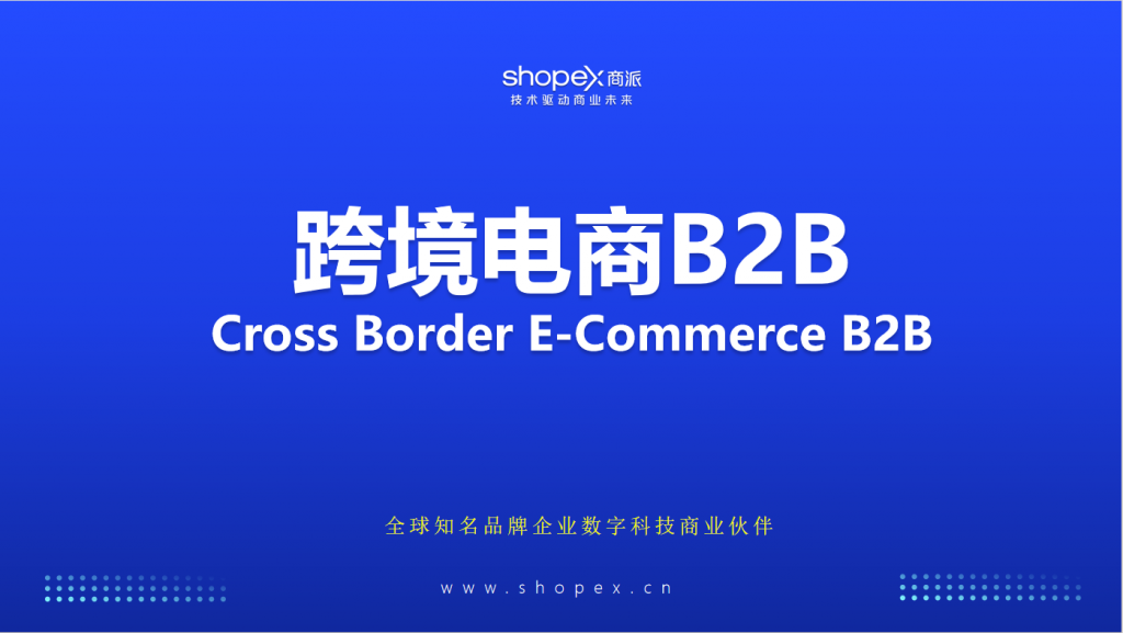 跨境电商B2B