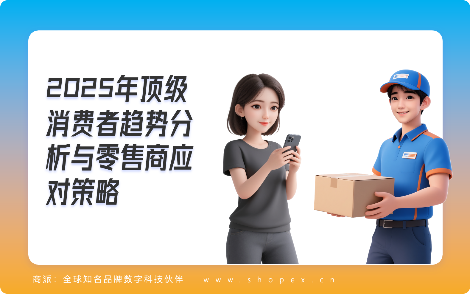 2025年顶级/头部消费者趋势分析与零售商应对策略｜商派