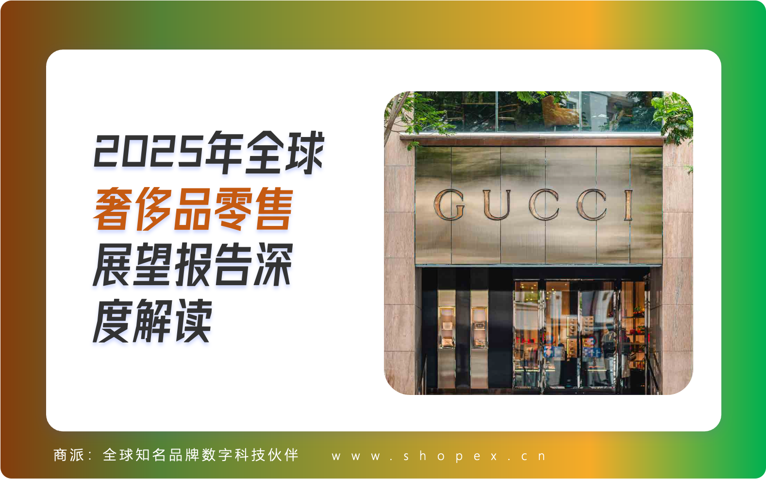 2025年全球奢侈品零售展望解读：重塑品牌文化、优化DTC模式、可持续&循环时尚、科技驱动个性化