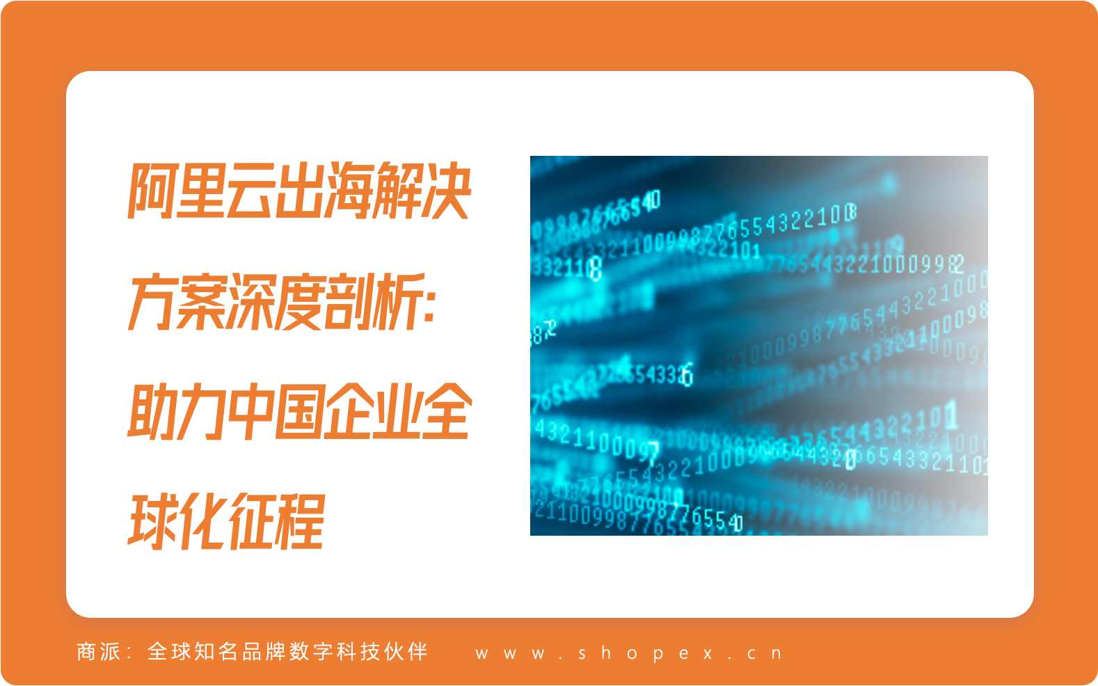 阿里云出海解决方案深度剖析：助力中国企业全球化征程