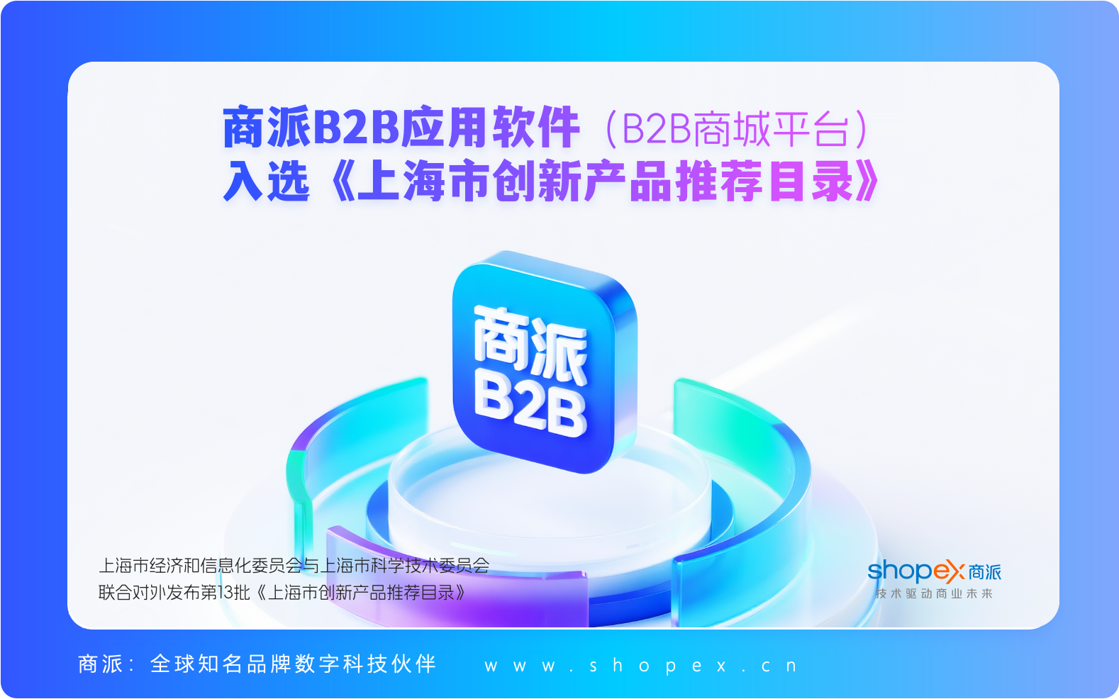 喜讯！商派B2B应用软件（B2B商城平台）入选《上海市创新产品推荐目录》