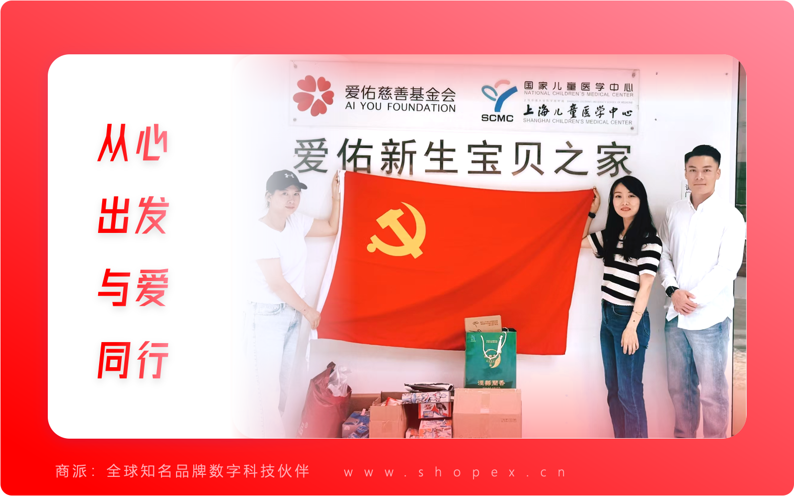2025商派公益行：从心出发，点亮”困境儿童”微心愿