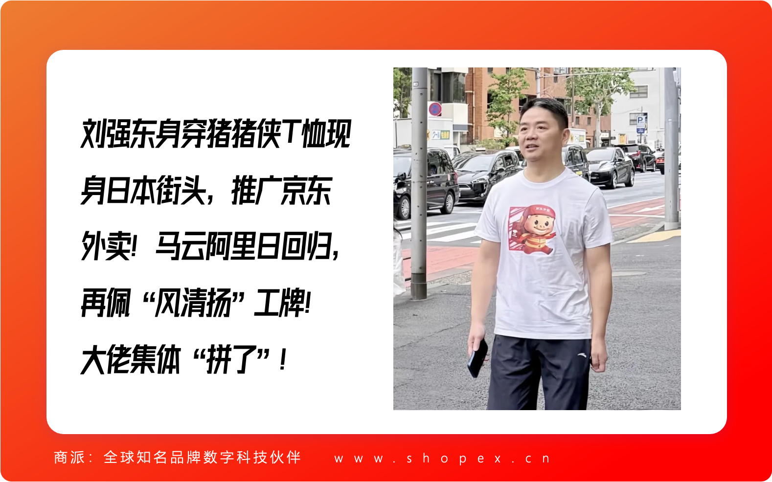刘强东身穿猪猪侠T恤现身日本街头，推广京东外卖！马云阿里日回归，再佩“风清扬”工牌！大佬集体“拼了”！