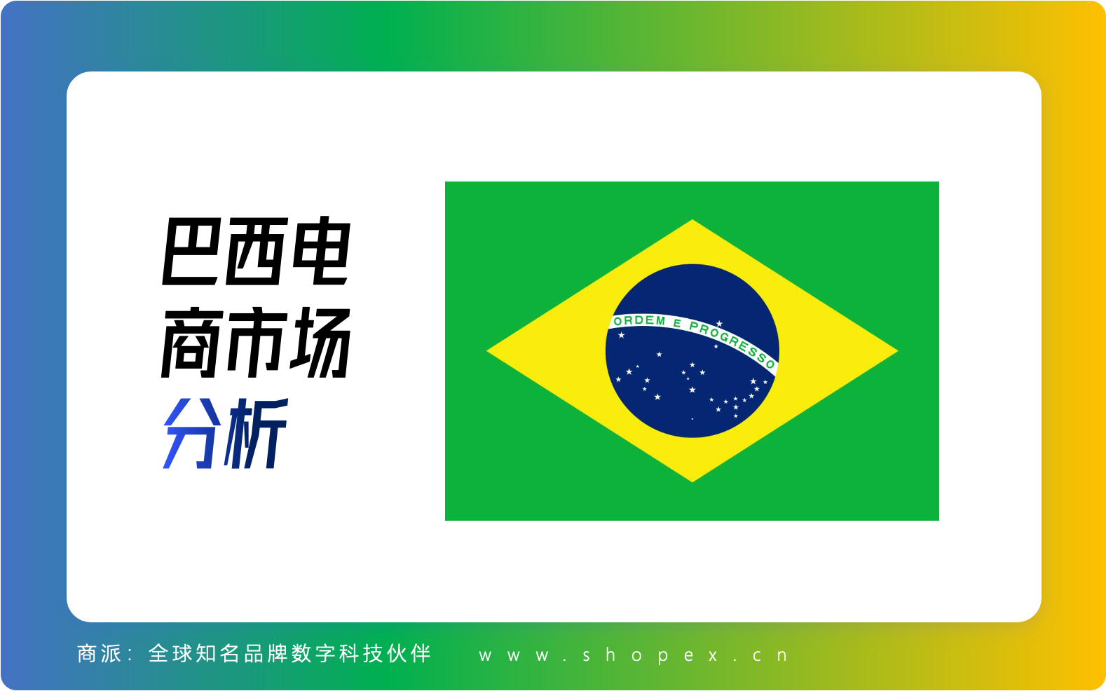 拉美地区“巴西电商市场“全面分析及中国企业跨境运营指南  （2024年巴西电商交易额达3460亿美元）