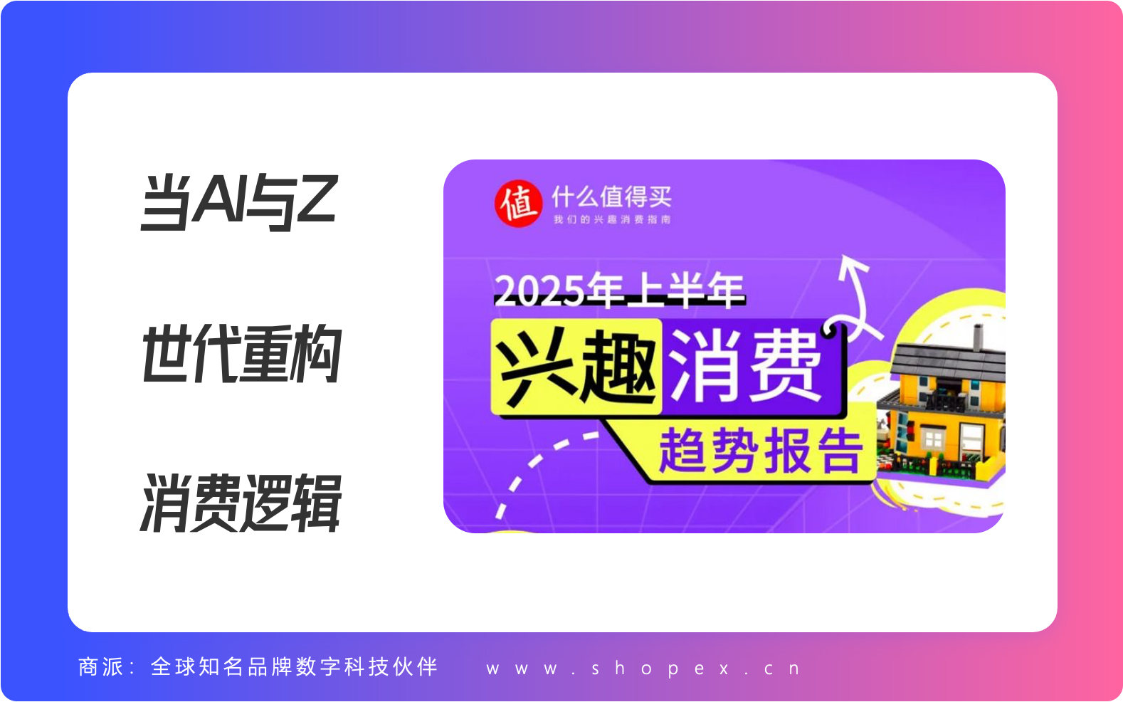 当 AI 与 Z 世代重构消费逻辑，这些品牌正在定义新刚需；当迪卡侬遇上大疆，AI 如何让「无用消费」变成新刚需？