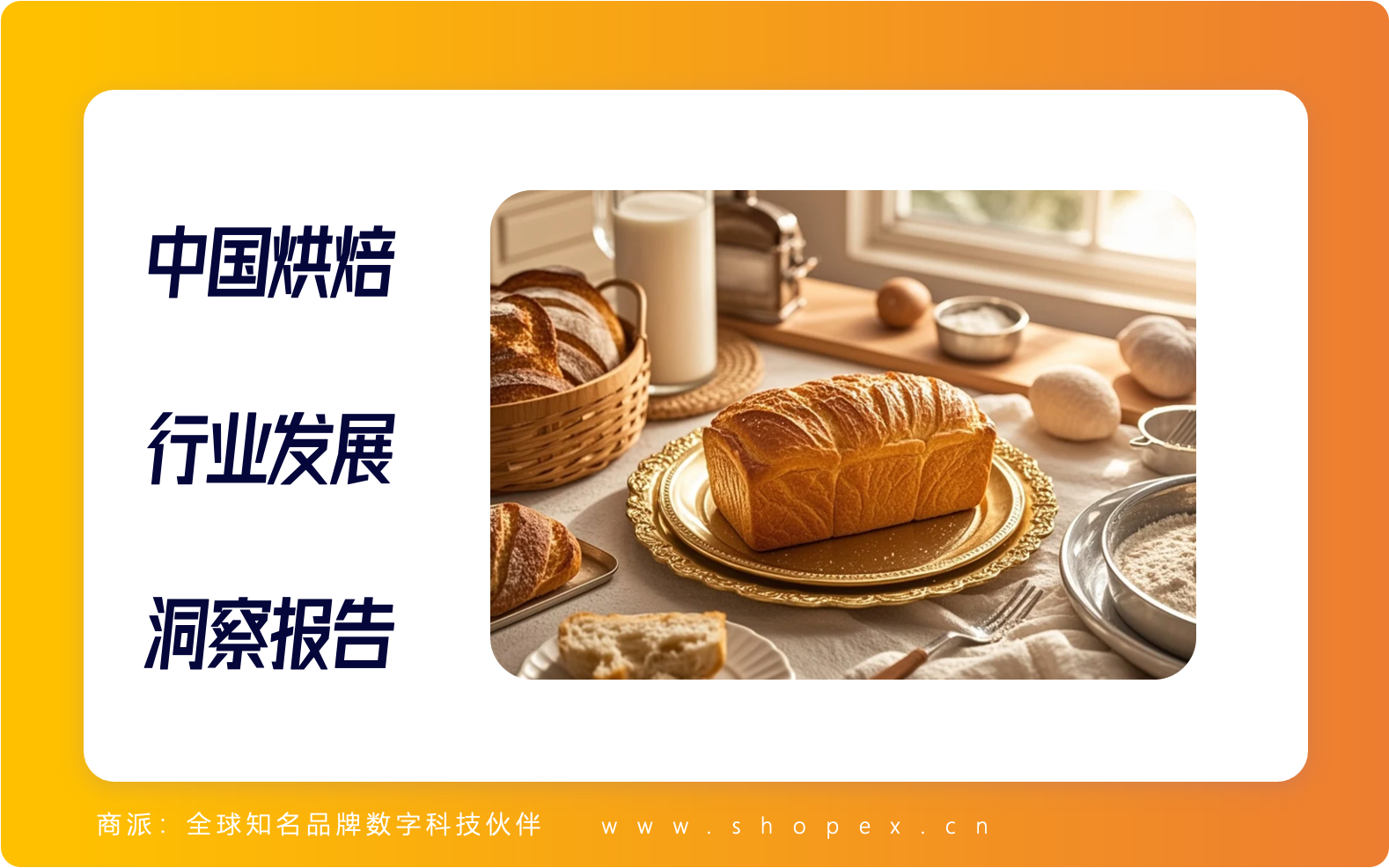 市场规模超6110亿！2025中国烘焙行业发展洞察报告总结分析