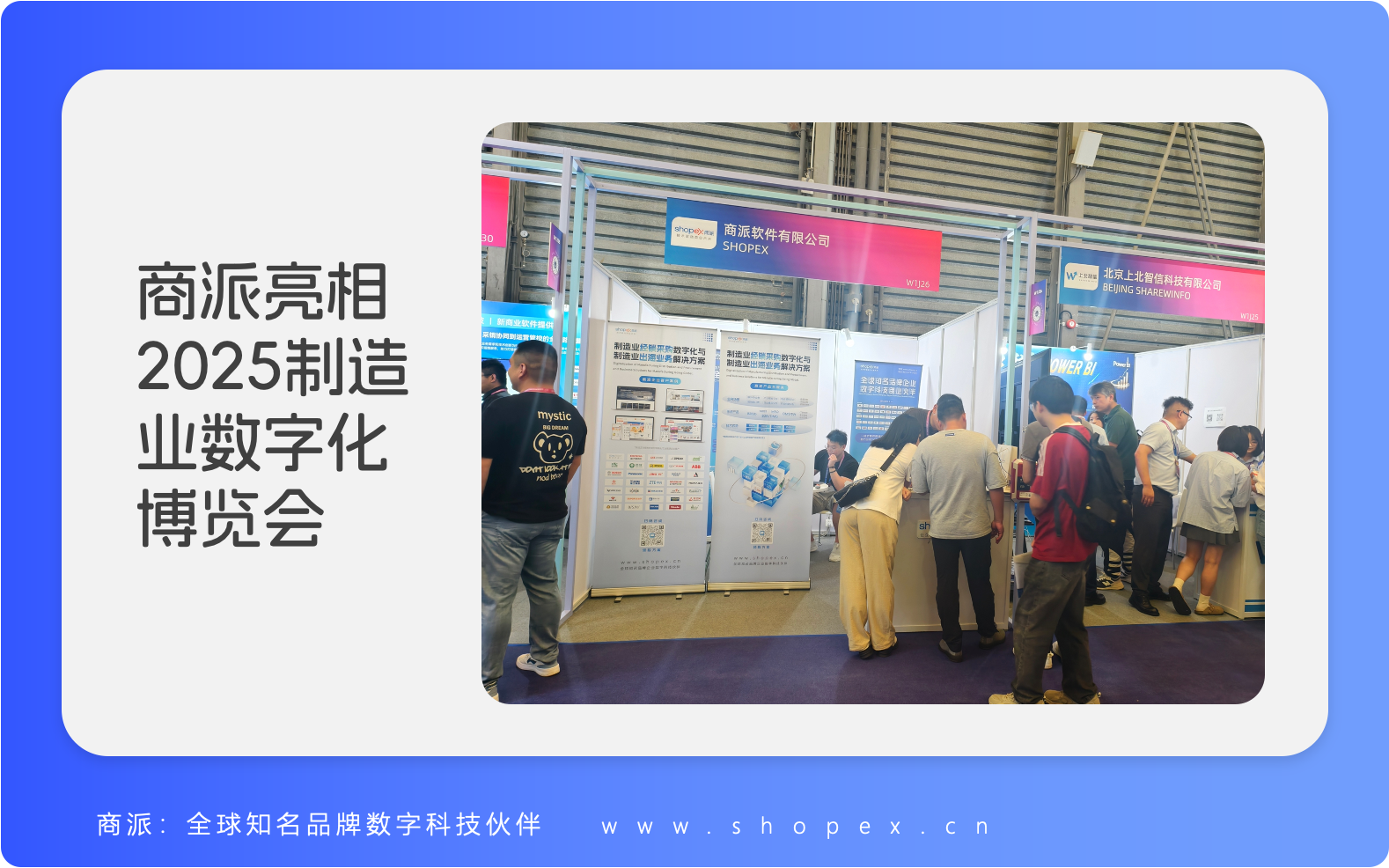 “2025制造业数字化博览会” 成功举办，商派亮相并赋能制造业数字化转型！