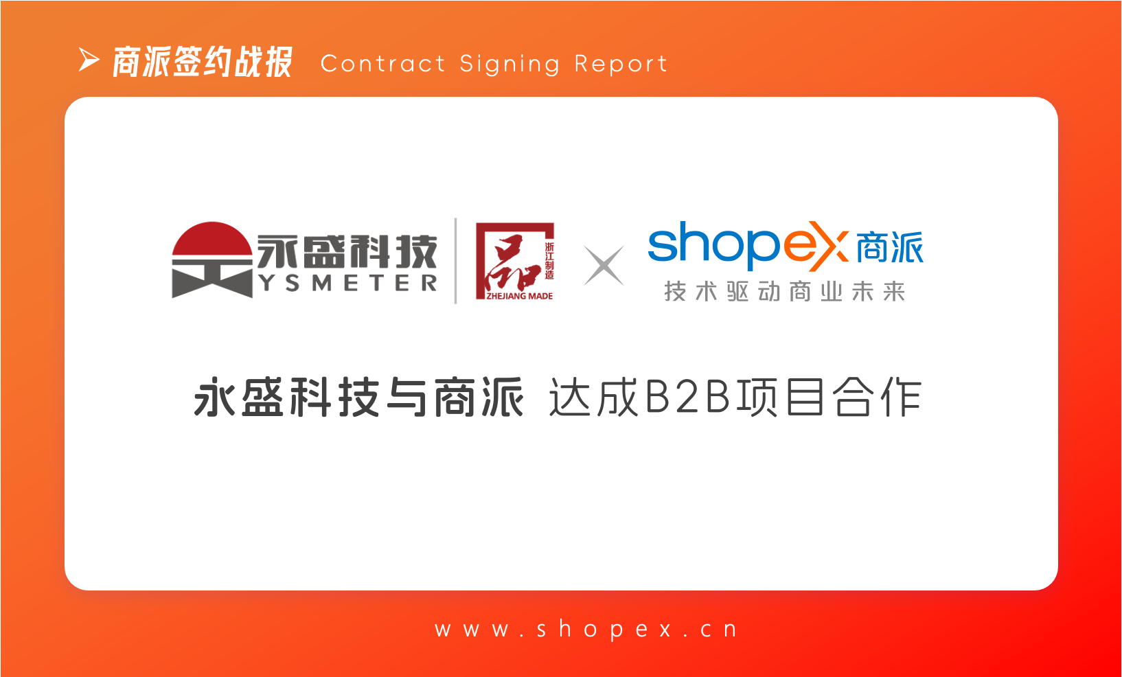 全球知名流体控制解决方案供应商“永盛科技”与商派ShopeX达成B2B商城项目合作