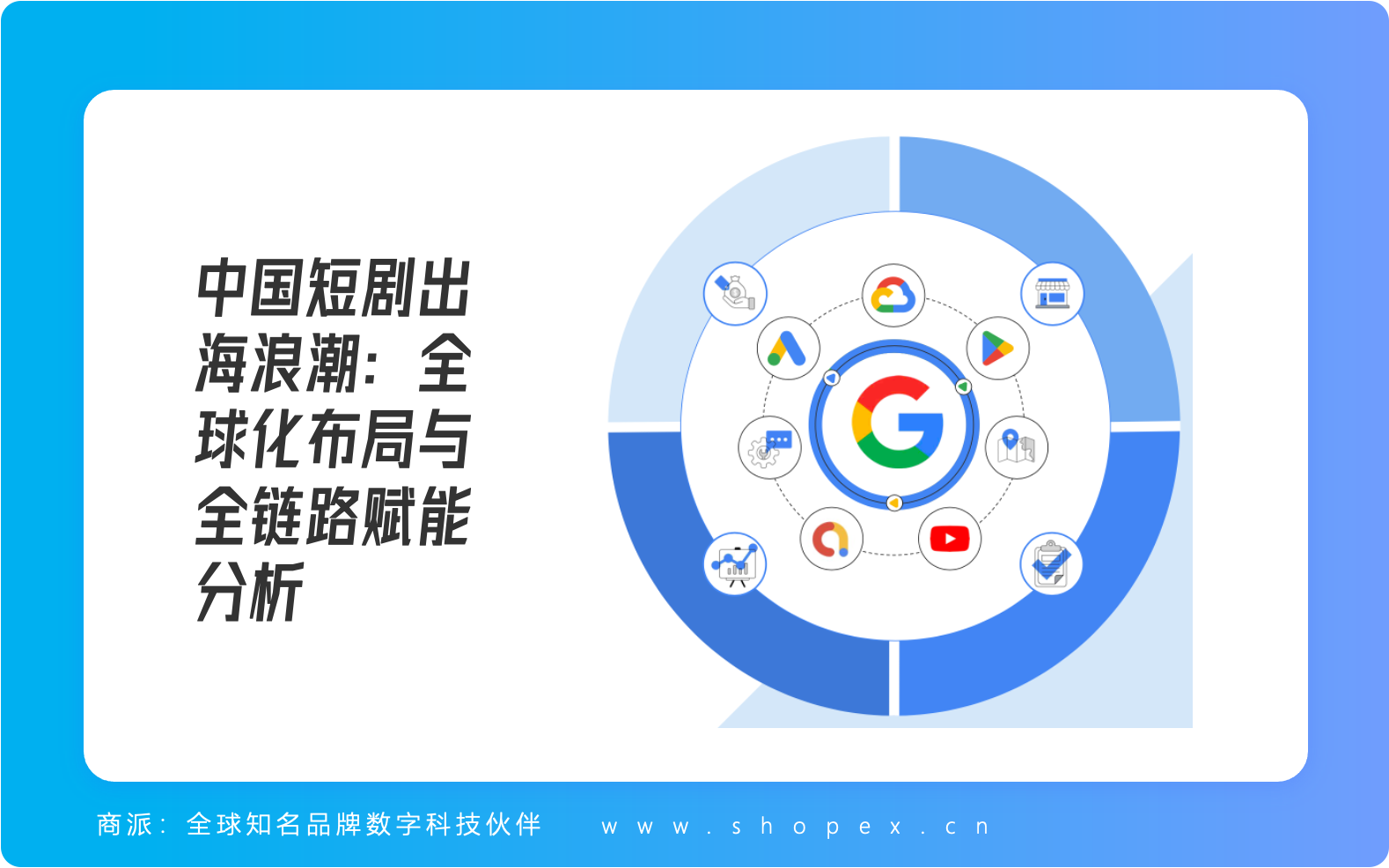中国短剧出海浪潮：全球化布局与全链路赋能分析