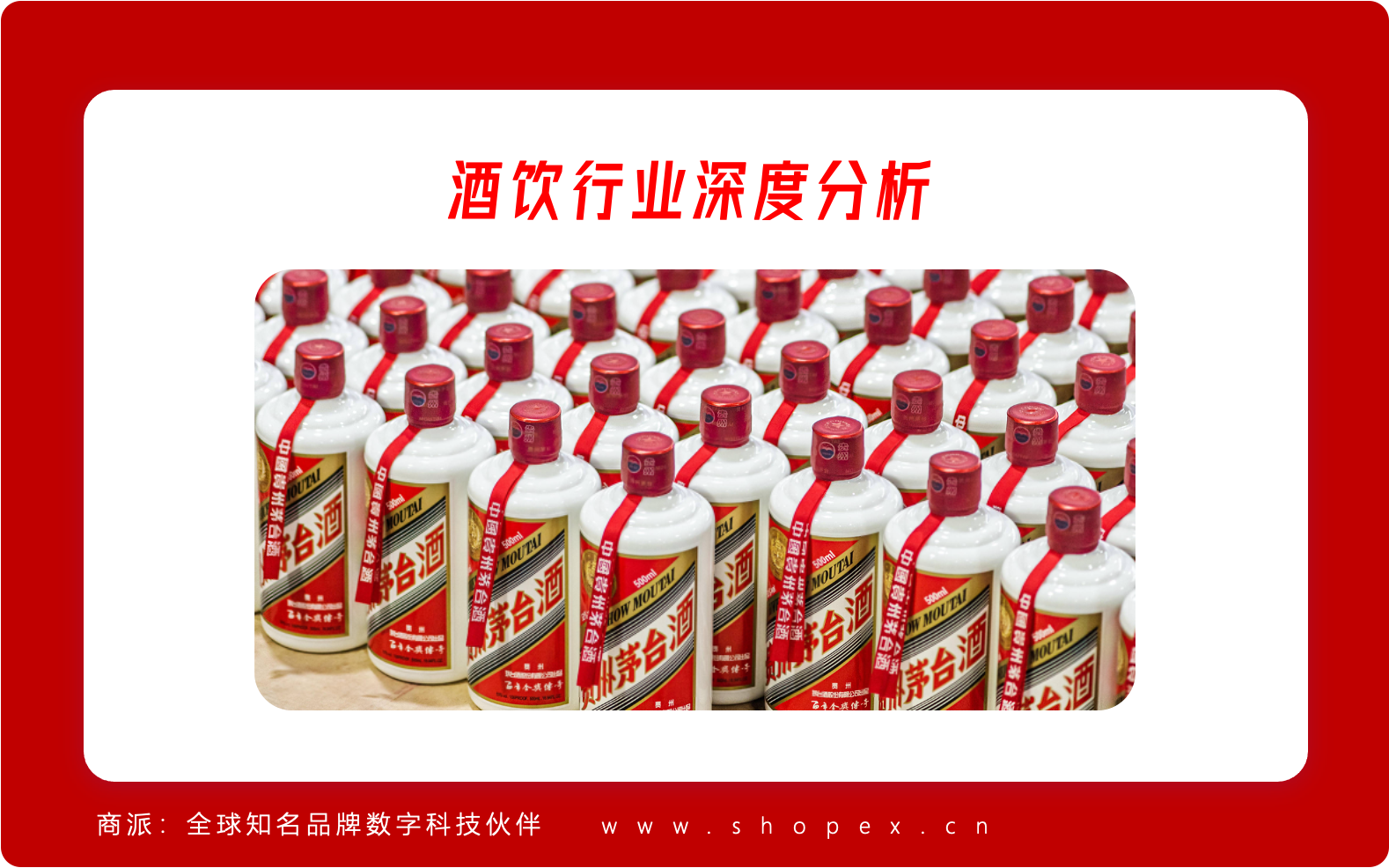 酒饮行业深度分析：新消费浪潮的全面突围，茅台、五粮液等头部企业占据半壁江山
