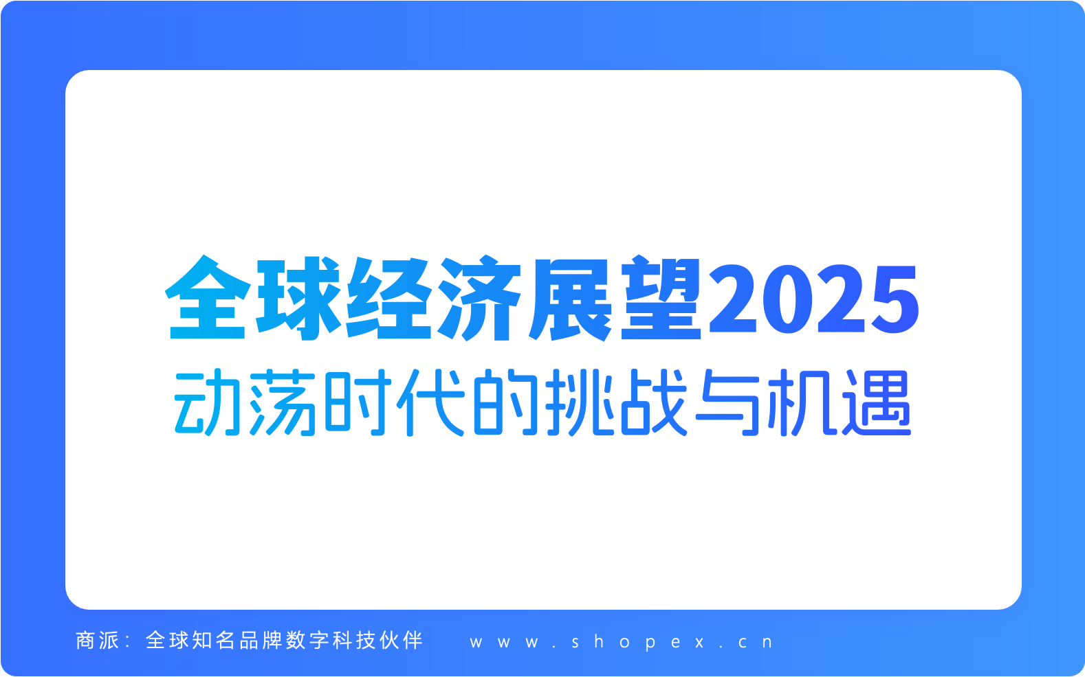 全球经济展望2025：89%的首席经济学家认为AI基础设施投资对利用AI促进增长很重要