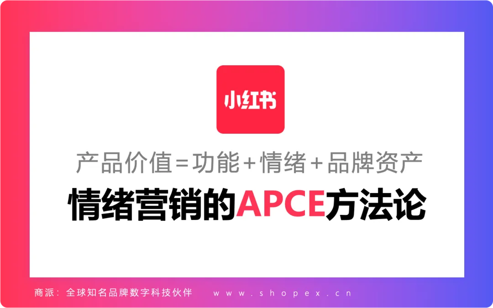 产品价值=功能+情绪+品牌资产！——解读情绪营销的APCE方法论｜小红书干货