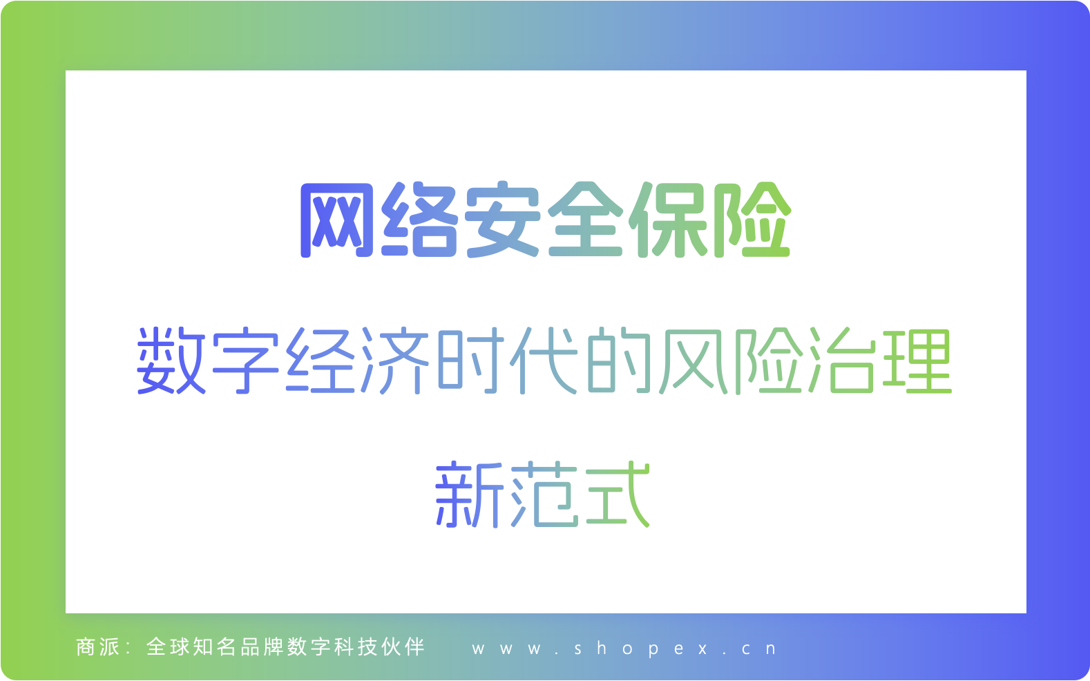 网络安全保险：数字经济时代的风险治理新范式