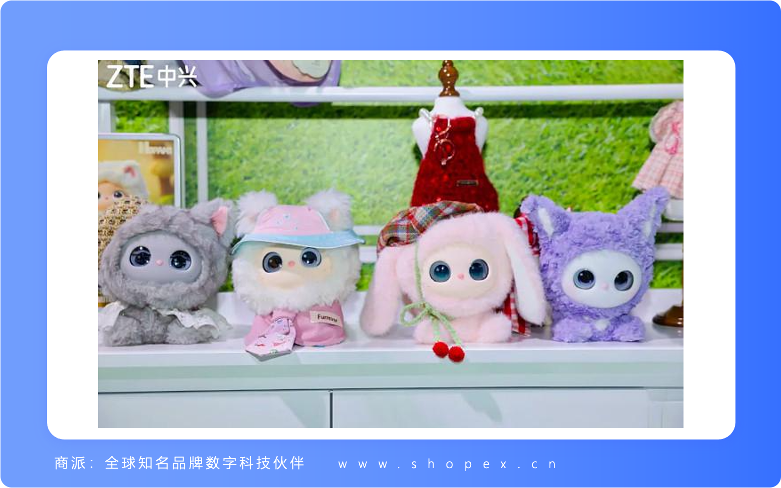 ZTE中兴通讯发布AI宠物Mochi：开启智能陪伴经济的新纪元｜商派