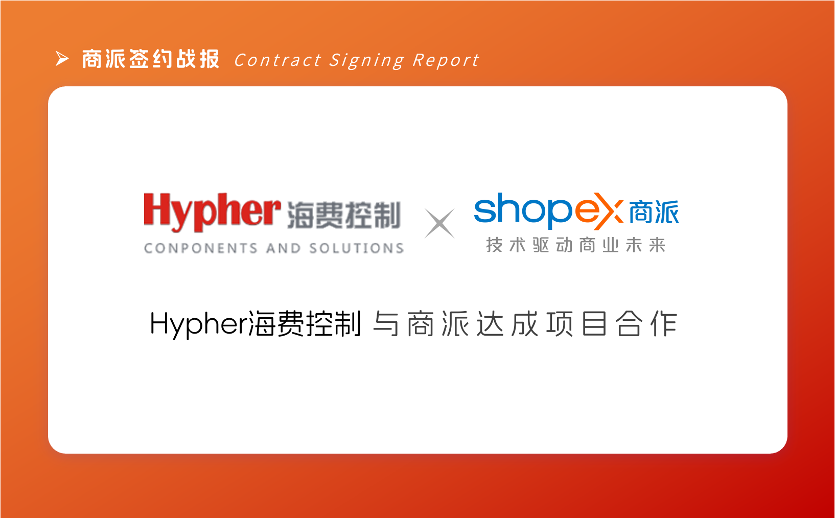 高端流体控制设备企业——”Hypher海费控制”与商派达成B2B商城项目合作