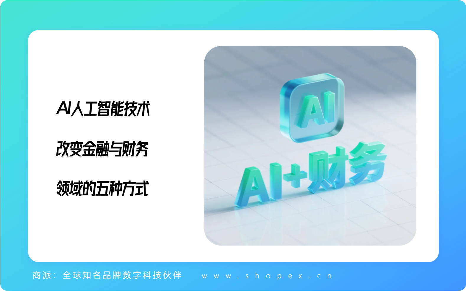 AI人工智能技术改变金融与财务领域的五种方式