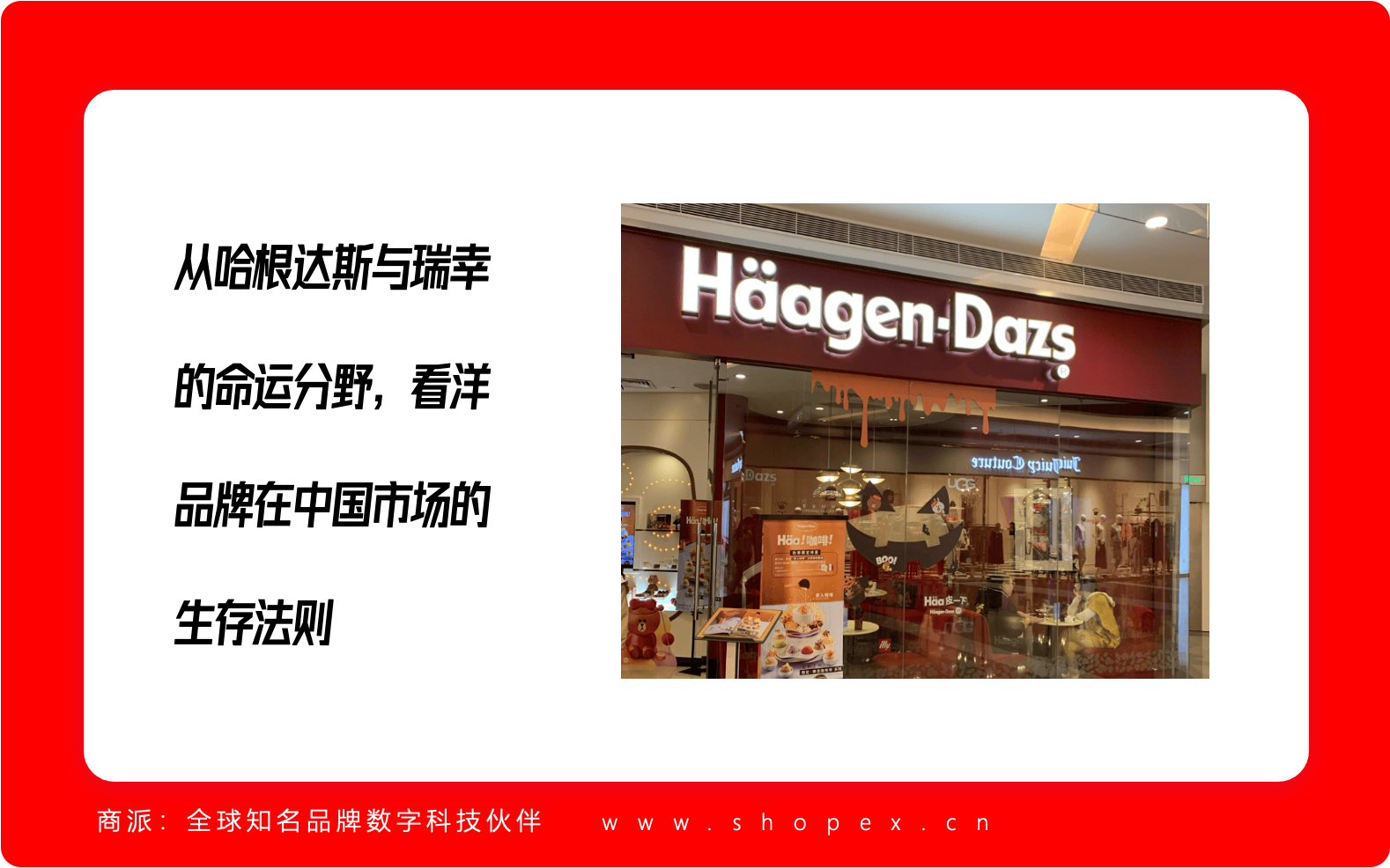 从哈根达斯与瑞幸的命运分野，看外资品牌在中国市场的生存法则