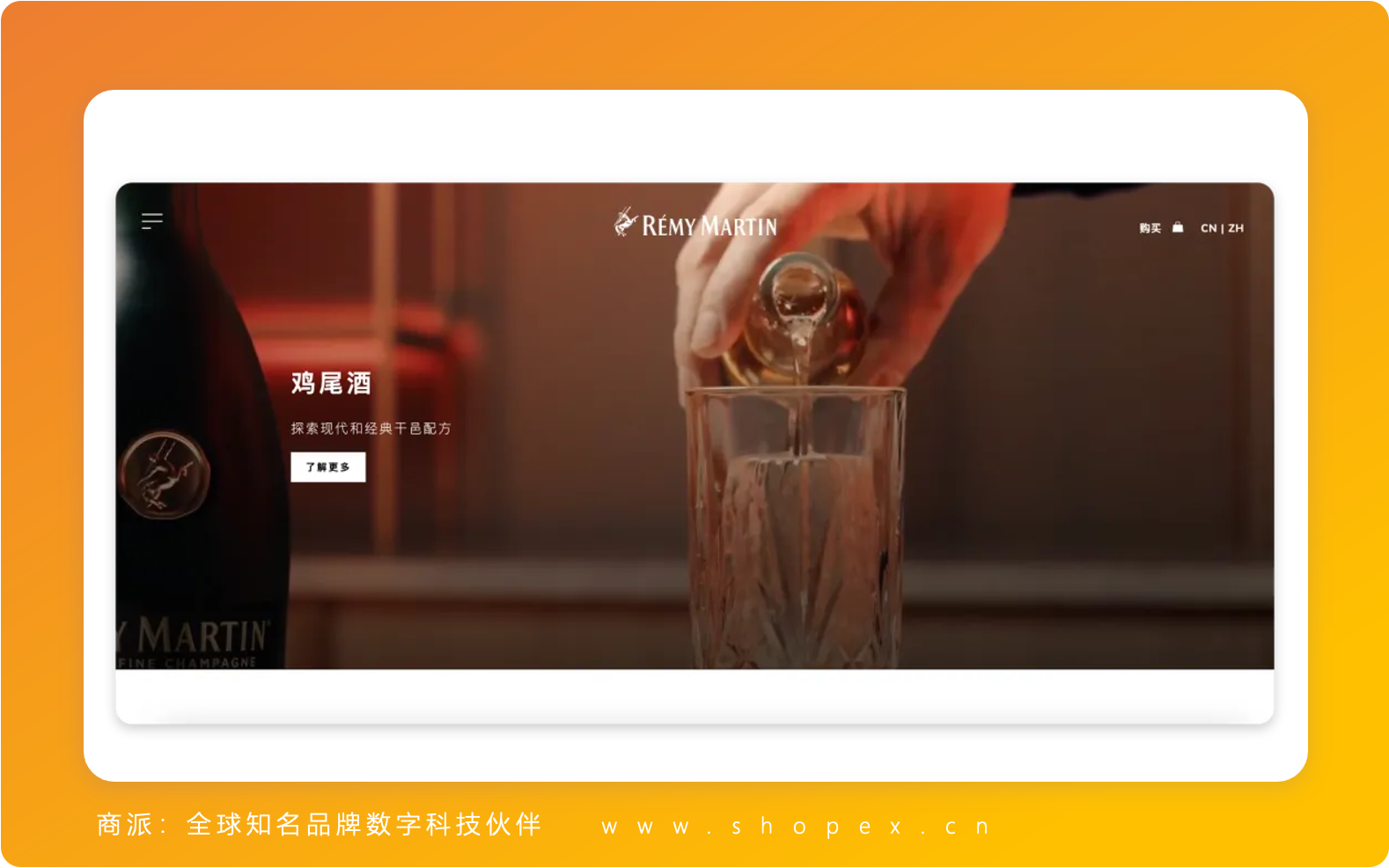商派品牌客户“人头马（Rémy Martin）”品牌官网正式焕新上线！ 附“品牌官网商城建设方案”