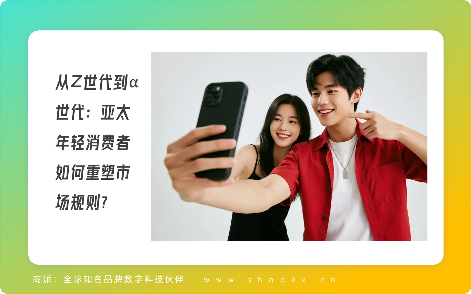 从 Z 世代到 α 世代：亚太年轻消费者如何重塑市场规则？