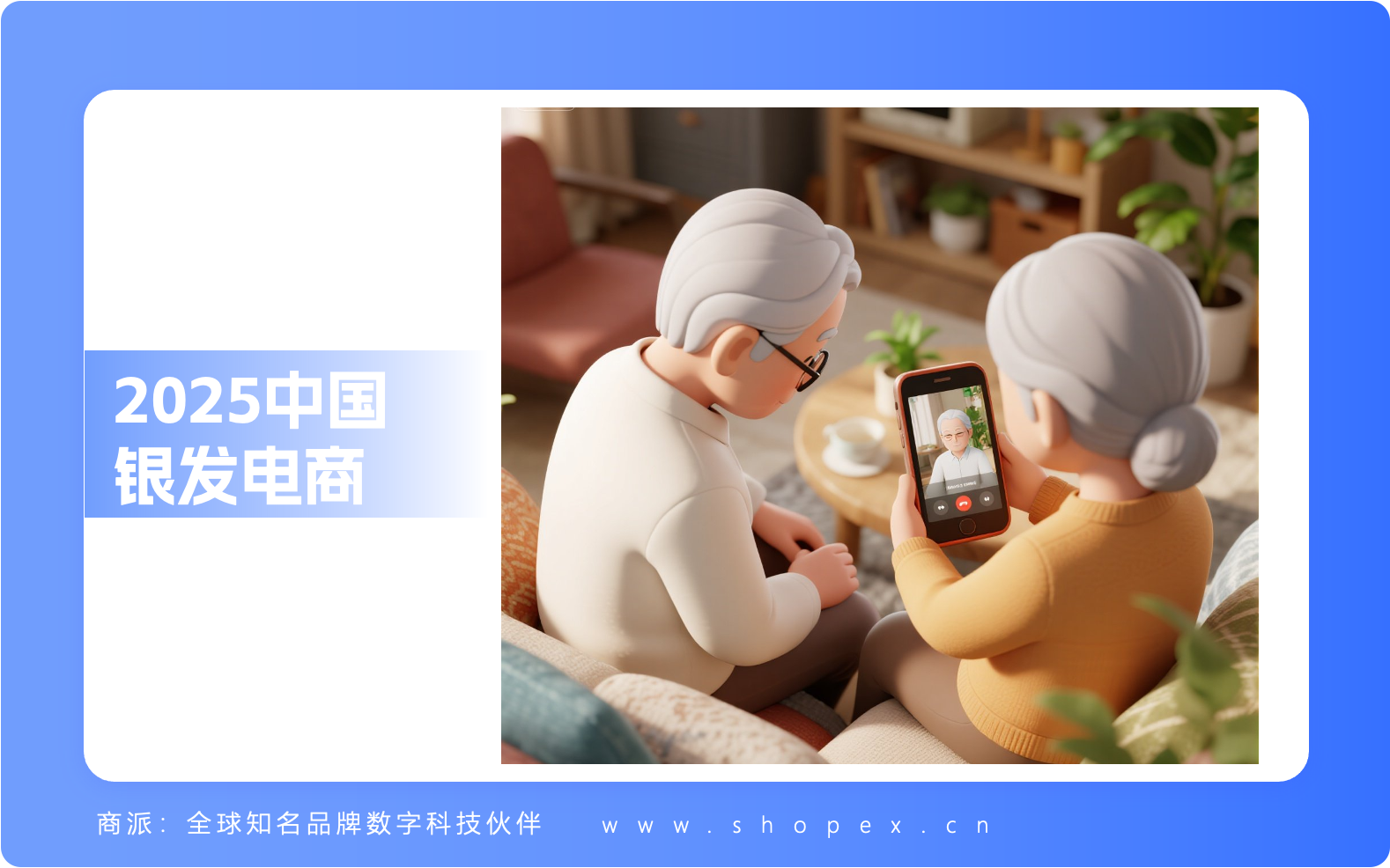 2025银发电商：老龄化社会下的万亿蓝海市场与创新机遇