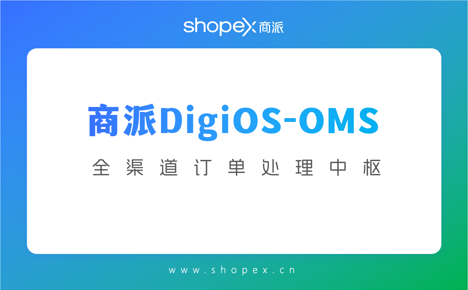 商派OMS订单系统——打造全渠道订单处理中枢：解决多源异构订单，寻源决策低效等难题，实现跨平台协同智能化管理