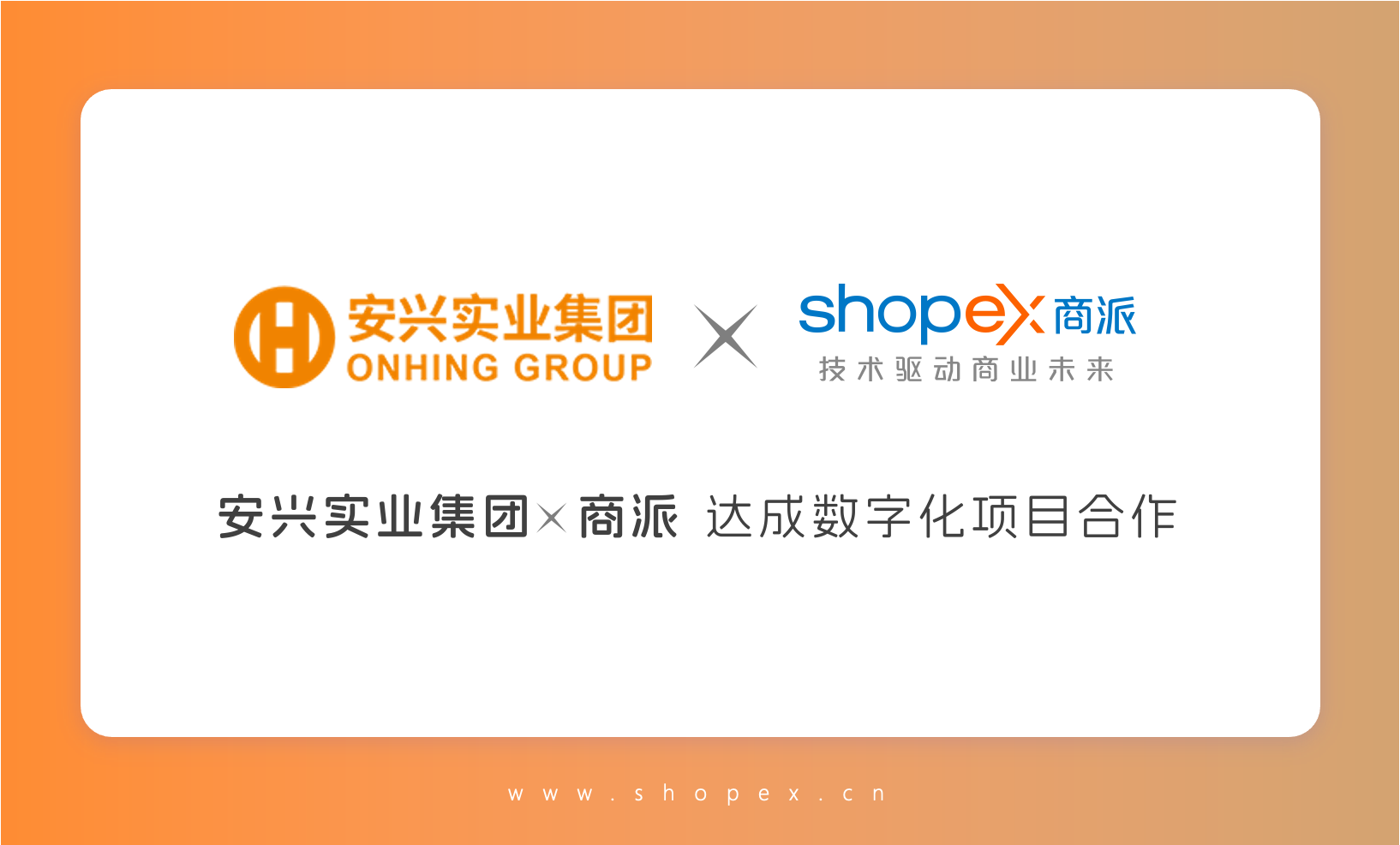 中国商务用纸和办公用品领军企业——安兴实业集团与商派达成数智化项目合作