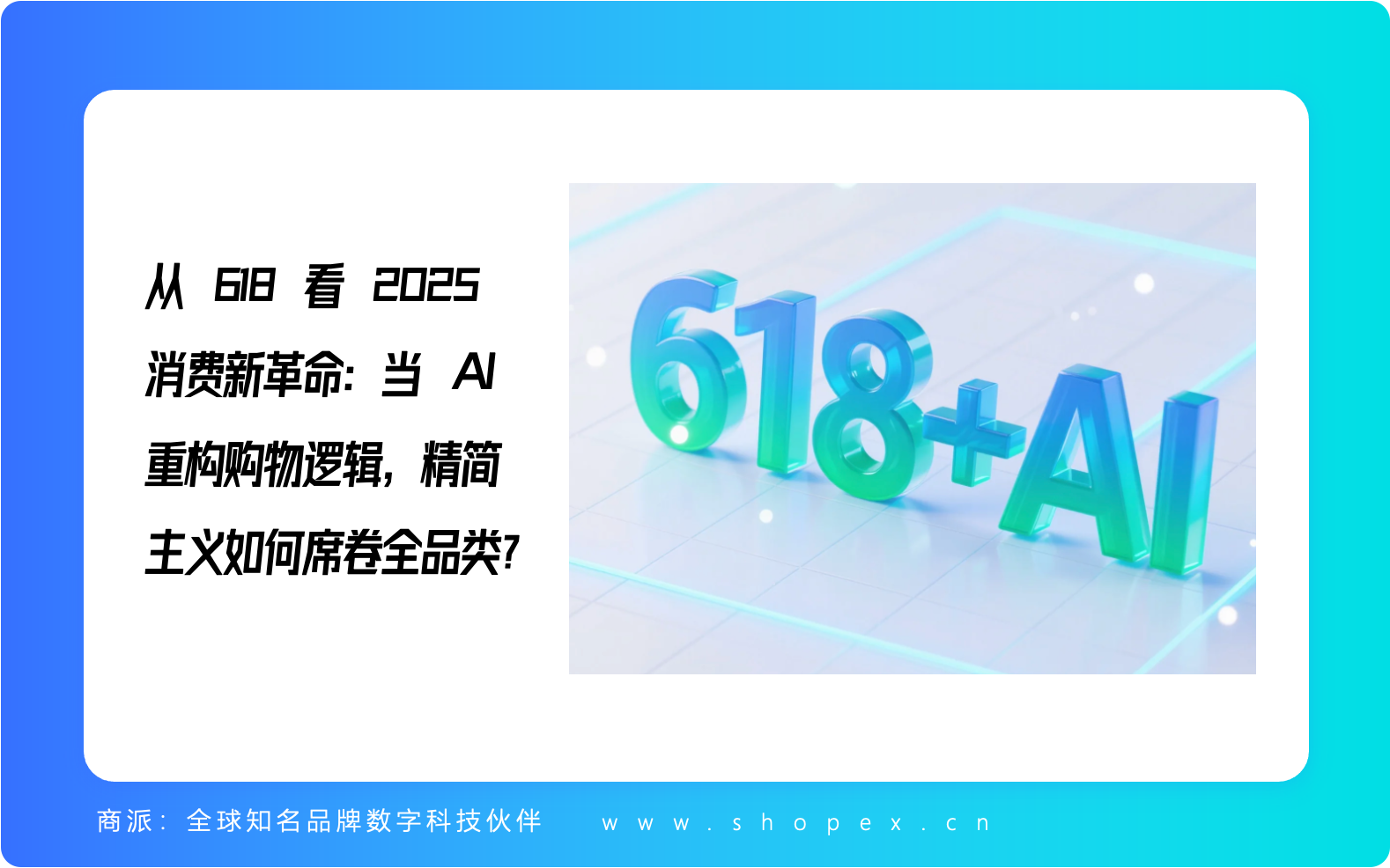 从电商618看 2025 消费新革命：当 AI 重构购物逻辑，精简主义如何席卷全品类？