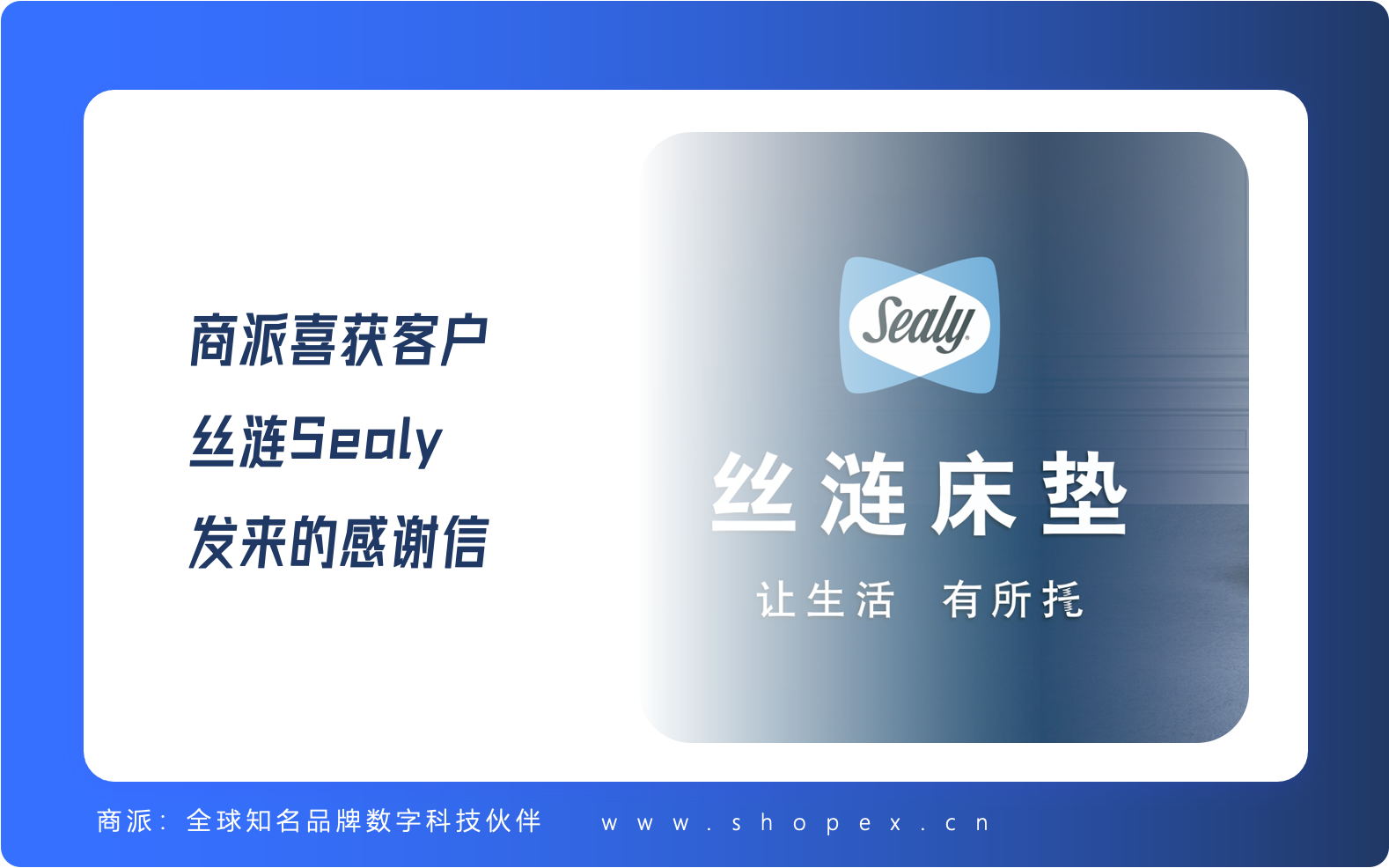 享誉全球的高端床垫品牌“丝涟Sealy”发来感谢信！称赞商派团队的服务能力让人印象深刻！