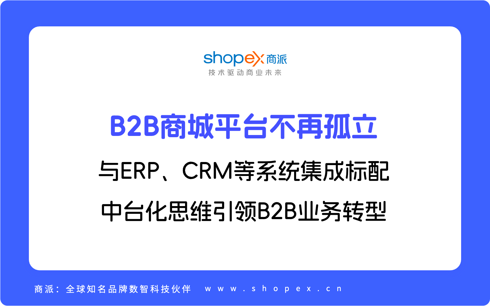 B2B商城平台不再孤立：与ERP、CRM等系统集成标配，中台化思维引领B2B业务转型｜商派ShopeX