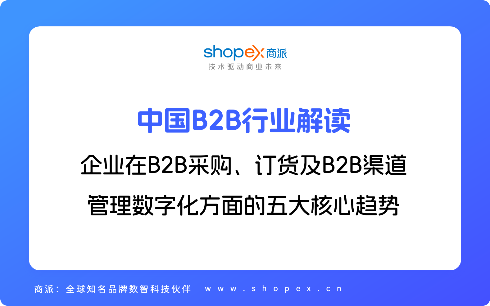 中国B2B行业解读:企业在B2B采购、订货及B2B渠道管理数字化方面的五大核心趋势