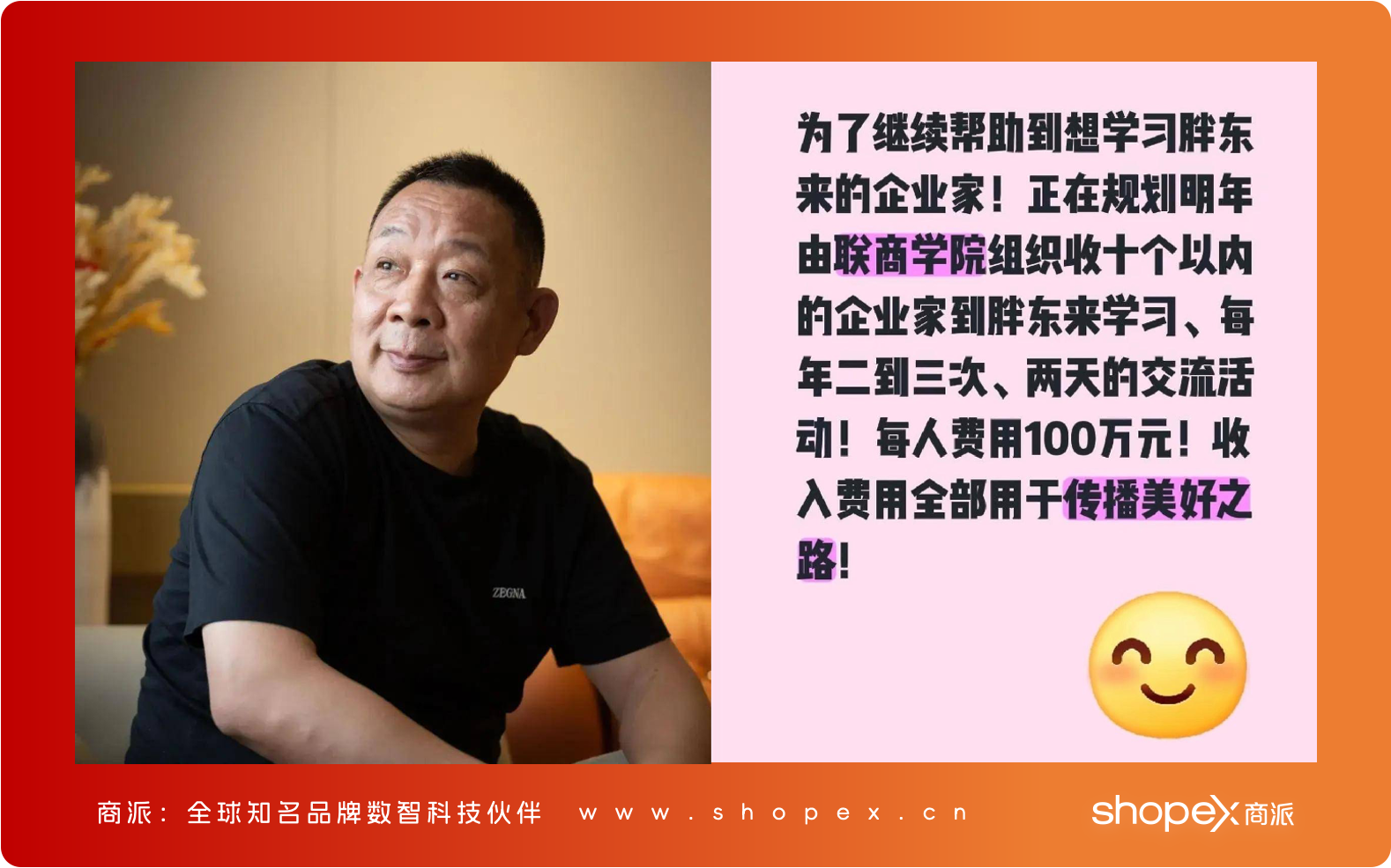 于东来官宣“胖东来高端研学”每人收费100万；企业参访每人收费2万｜商派
