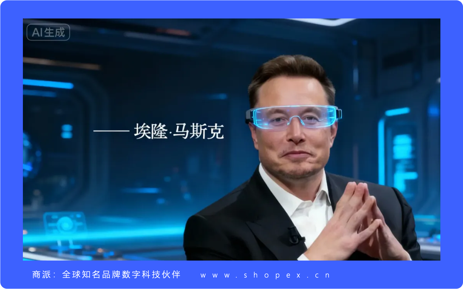 2025年11月特斯拉CEO埃隆·马斯克AI预言：五年内传统手机与APP将消失